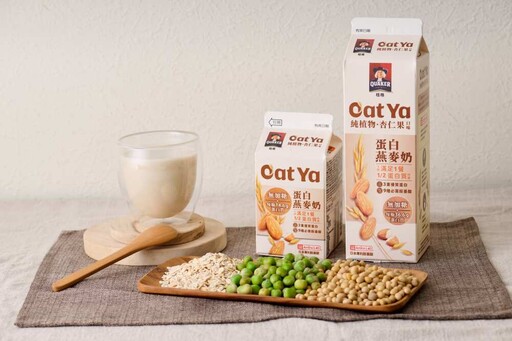 打造外食族、健身族最佳補給 桂格 Oat Ya 蛋白燕麥奶新上市！