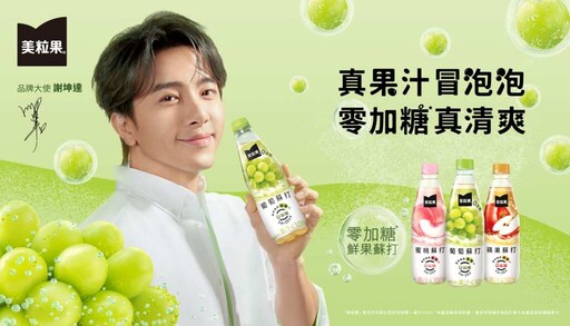 「美粒果」零加糖鮮果蘇打 年度品牌大使謝坤達 清新登場