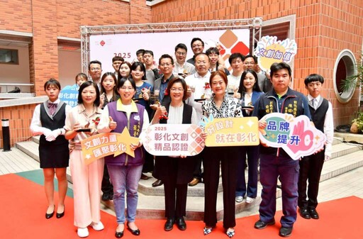 2025彰化文創精品授證 13件精品展現在地文化魅力