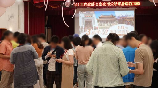 彰化市單身聯誼超夯 80人攜手解謎尋愛趣