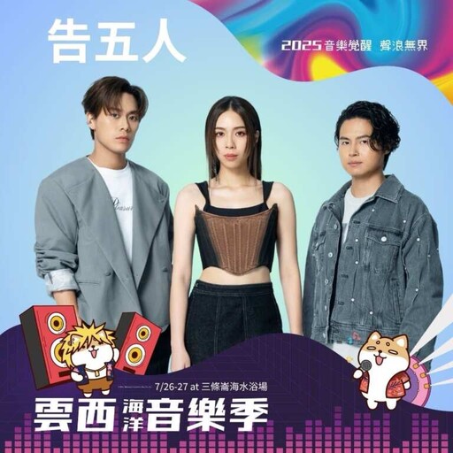 破浪而來! 雲西音樂季轟 炸聲場喚醒夏日戰魂