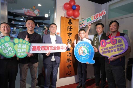 基隆市語言治療中心正式揭牌 及早介入為孩子找回表達的力量