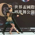 世界盃國際標準舞公開賽7/5登場 全球頂尖舞者齊聚臺北