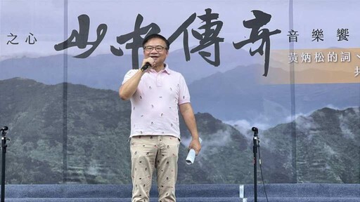 山中傳奇音樂饗宴在牛耳藝術渡假村 向埔里地方文化推手黃炳松致敬