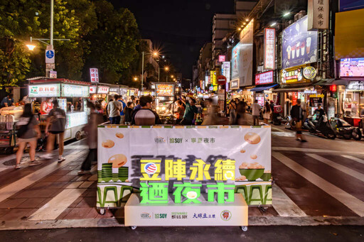 美國黃豆出口協會攜手大醇豆、惠豐食品 推廣實踐綠色生活 「豆陣永續迺夜市」開張!