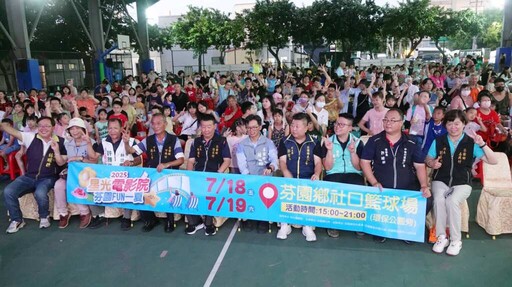 芬園夏日星光電影院歡樂登場 電影、美食、摸彩一次滿足