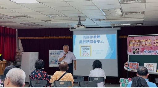 彰化郵局攜手民眾防詐 金融知識講座強化識詐意識