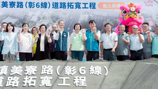 影／和美鎮美寮路(彰6線)道路拓寬工程動土 預計116年4月底前完工