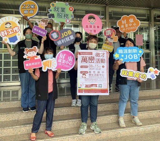 萬巒8月15日舉辦徵才活動 263職缺薪資上看4萬