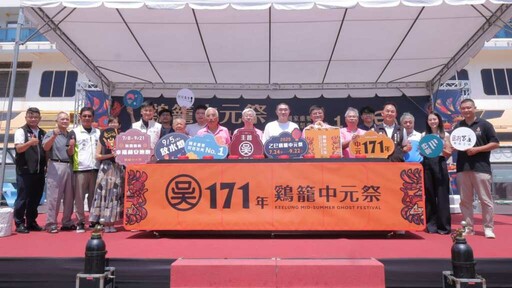 2025乙巳鷄籠中元祭 打造夏日文化盛典
