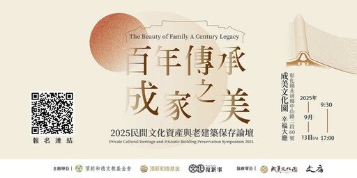 成美公堂140週年 文化資產論壇見證民間永續傳承的力量