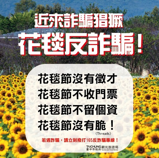台中國際花毯節嚴正聲明 當心假冒徵才詐騙勿受騙上當