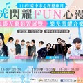台中心理健康月 「樂光閃耀 FUN心漫步」9/20-9/25中正公園登場