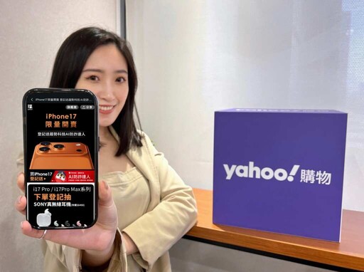 Yahoo購物iPhone 17系列今早 8 點開賣！Pro Max宇宙橙、256GB成果粉最愛