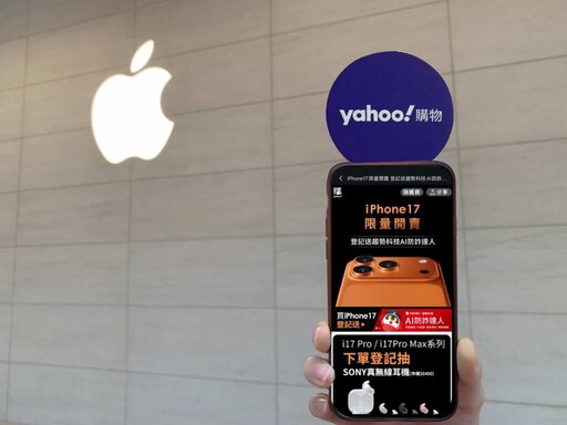 Yahoo購物iPhone 17系列今早 8 點開賣!Pro Max宇宙橙、256GB成果粉最愛