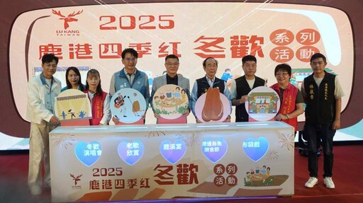 影／2025鹿港四季紅冬歡系列活動 11/22「冬歡演唱會」拉開序幕