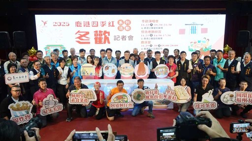 影／2025鹿港四季紅冬歡系列活動 11/22「冬歡演唱會」拉開序幕