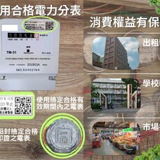 使用合格電力分表 消費權益有保障