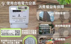 使用合格電力分表 消費權益有保障