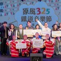 原風325鐵道音樂節下周末登場 展現原風成果綻放文化能量