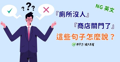 【NG 英文】廁所是空的、把垃圾拿去倒…這些句子這樣說對嗎？ - 希平方學英文