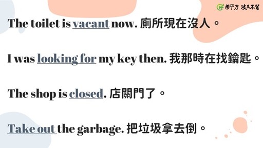 【NG 英文】廁所是空的、把垃圾拿去倒…這些句子這樣說對嗎？ - 希平方學英文