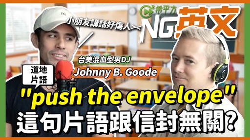 台美混血型男DJ Johnny B. Goode："push the envelope"這句片語跟信封無關?｜HOPE English希平方x John Drummond 陽昊恩 - 希平方學英文