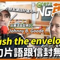 台美混血型男DJ Johnny B. Goode："push the envelope"這句片語跟信封無關?｜HOPE English希平方x John Drummond 陽昊恩 - 希平方學英文