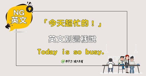 【NG 英文】『今天好忙！』的英文居然不是『Today is so busy ！』 - 希平方學英文