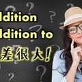 【多益高分達人】in addition 和 in addition to 差別在哪裡？ - 希平方學英文