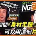 知名直播主 Cody： 防疫期間「身材走鐘」可以用這個片語 ｜HOPE English希平方x John Drummond 陽昊恩 - 希平方學英文