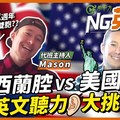 NG 英文代班主持人Mason：紐西蘭腔 VS 美國腔 英文聽力大挑戰!! ｜HOPE English希平方x John Drummond 陽昊恩 - 希平方學英文