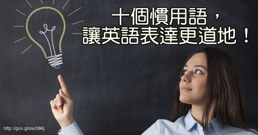 實用慣用語，讓你的英文更道地！ - 希平方學英文