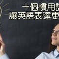 實用慣用語，讓你的英文更道地！ - 希平方學英文