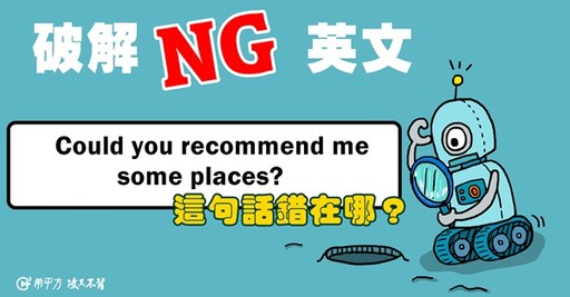 【NG 英文】『建議你』、『推薦你』－－suggest 和 recommend用法，你會了嗎？ - 希平方學英文