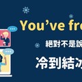 【NG 英文】You've frozen. 絕對不是說你『冷到結冰』！ - 希平方學英文