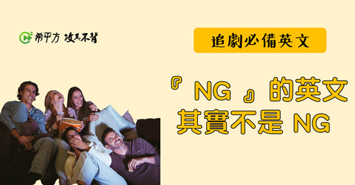 【NG 英文】其實 NG 的英文不是 NG - 希平方學英文