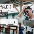 【NG 英文】迷路了！『這裡是哪裡？』其實不能說 Where is here? - 希平方學英文