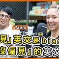 MillionDC 創辦人 Paolo：『偏見』英文是 biased，那『沒偏見』的英文是？ - 希平方學英文