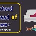 【老師救救我】instead 跟 instead of看似差異不大，其實差很大！ - 希平方學英文