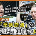 瑞典型男 YouTuber Lukas：當你『感到崩潰』的時候，可以用這幾句片語！ - 希平方學英文