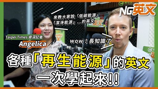 Taipei Times 資深記者 Angelica：各種「再生能源」的英文一次學起來！ - 希平方學英文