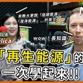 Taipei Times 資深記者 Angelica：各種「再生能源」的英文一次學起來！ - 希平方學英文