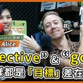 BEducation 創辦人 Alice：objective & goal 一樣都是『目標』，差別在哪裡？ - 希平方學英文