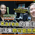 RIGHTSAND 創辦人 Rafaela：叫 Karen 的要注意！聽完這集你可能想改名！ - 希平方學英文