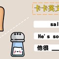 【卡卡英文聊天室】salty 表示『很鹹』，He's so salty. 就是『他很鹹。』嗎？ - 希平方學英文