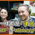 旅遊部落客 Francesca：一樣都是『律師』，“lawyer” 和 “attorney” 差在哪？ - 希平方學英文