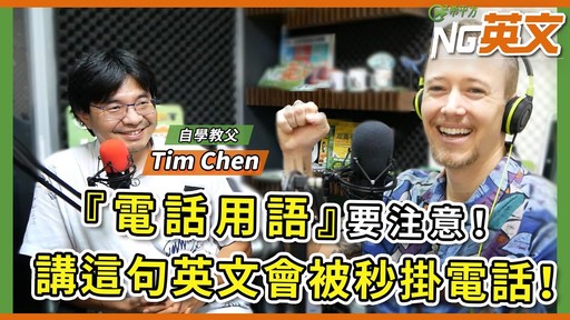 自學教父 Tim：電話用語要注意！講這句英文會被秒掛電話！ - 希平方學英文