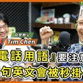 自學教父 Tim：電話用語要注意！講這句英文會被秒掛電話！ - 希平方學英文