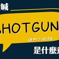 【那些課本沒教的英文】Shotgun! 是什麼意思？ - 希平方學英文